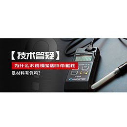 為什么不銹鋼緊固件還帶磁性，是材料有假嗎？不銹鋼磁性問題~